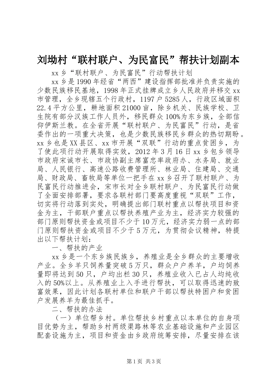 刘坳村“联村联户、为民富民”帮扶计划副本 _第1页