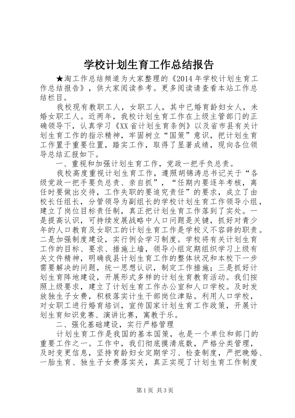 学校计划生育工作总结报告 _第1页