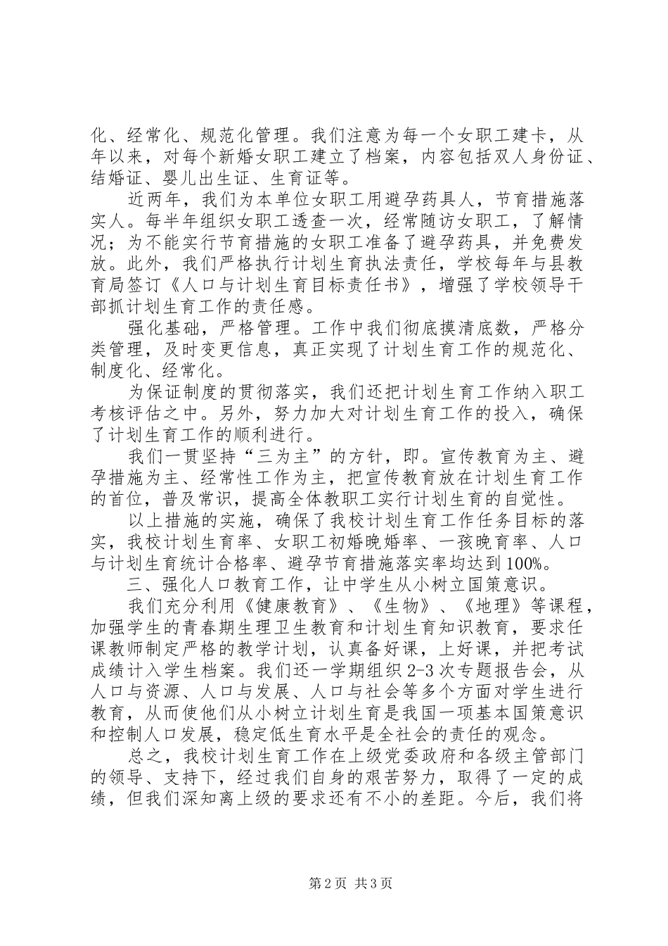 学校计划生育工作总结报告 _第2页