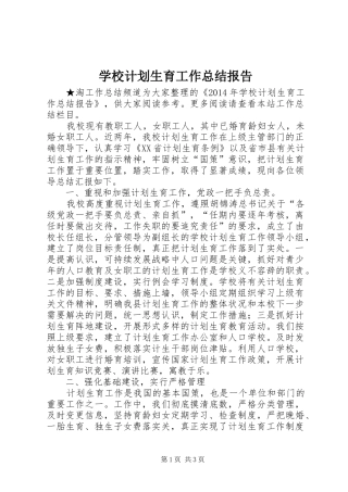 学校计划生育工作总结报告 