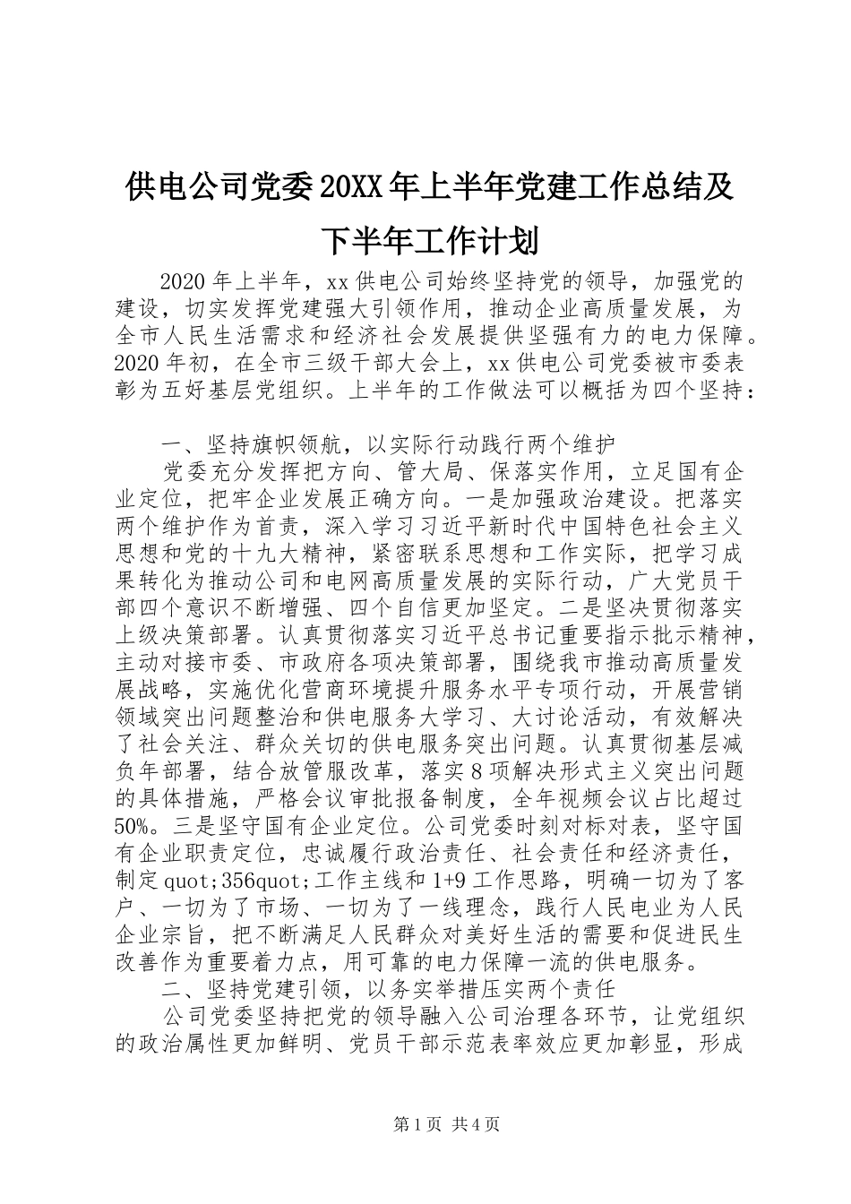 供电公司党委20XX年上半年党建工作总结及下半年工作计划_第1页