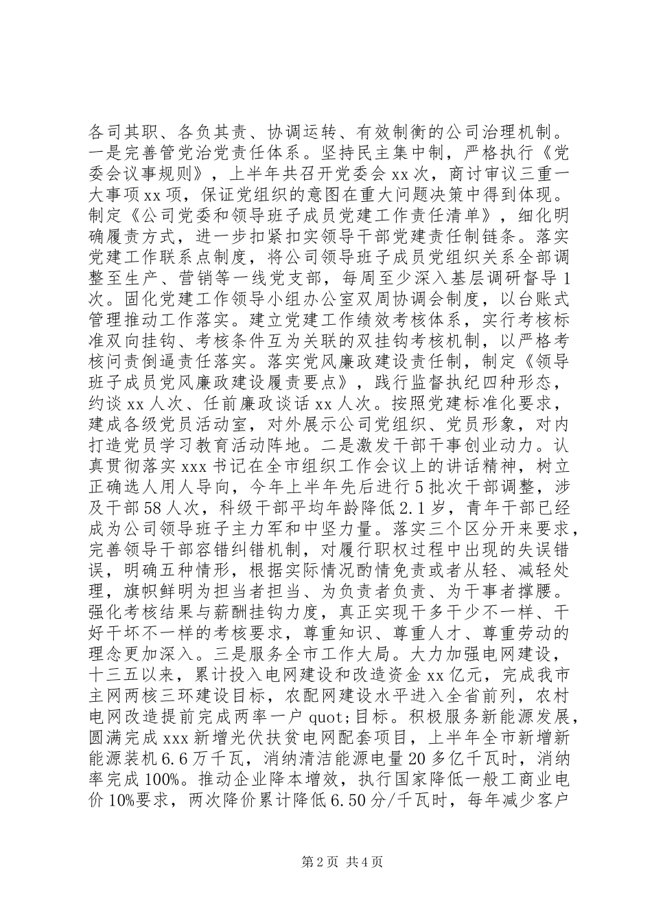 供电公司党委20XX年上半年党建工作总结及下半年工作计划_第2页
