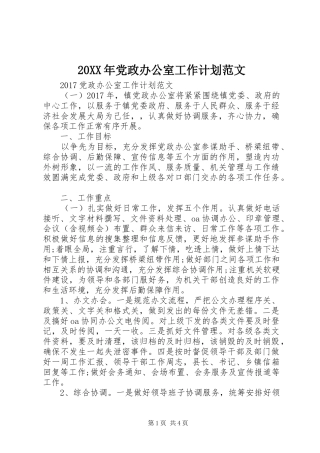 20XX年党政办公室工作计划范文 