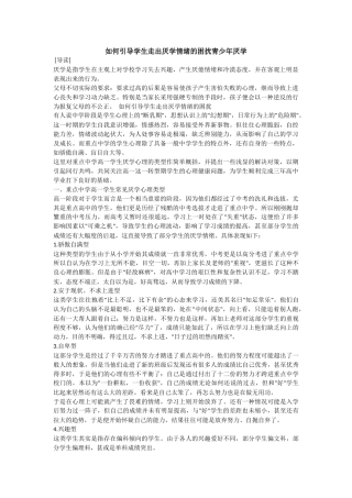 如何引导学生走出厌学情绪的困扰青少年厌学