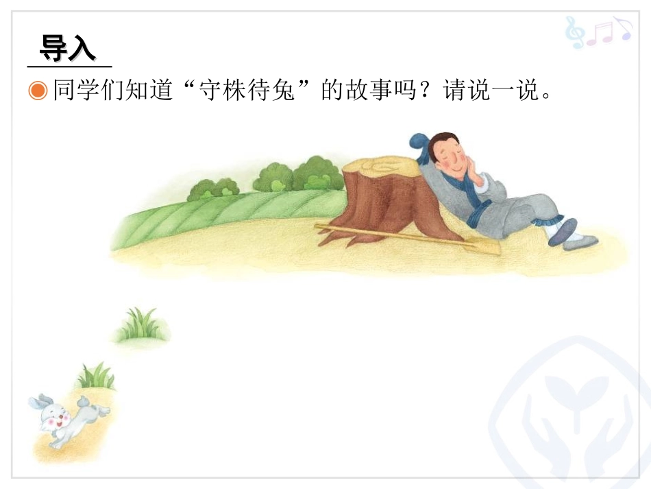 人教四年级上册音乐 守株待兔的老农夫_第2页
