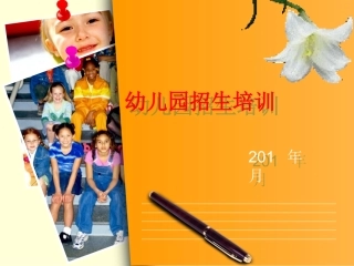 幼儿园招生培训