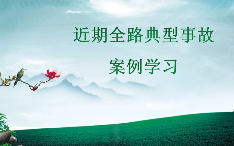 铁路典型事故案例_第1页