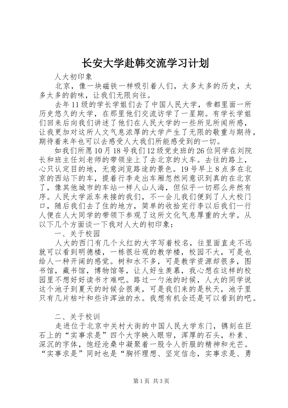 长安大学赴韩交流学习计划 _第1页