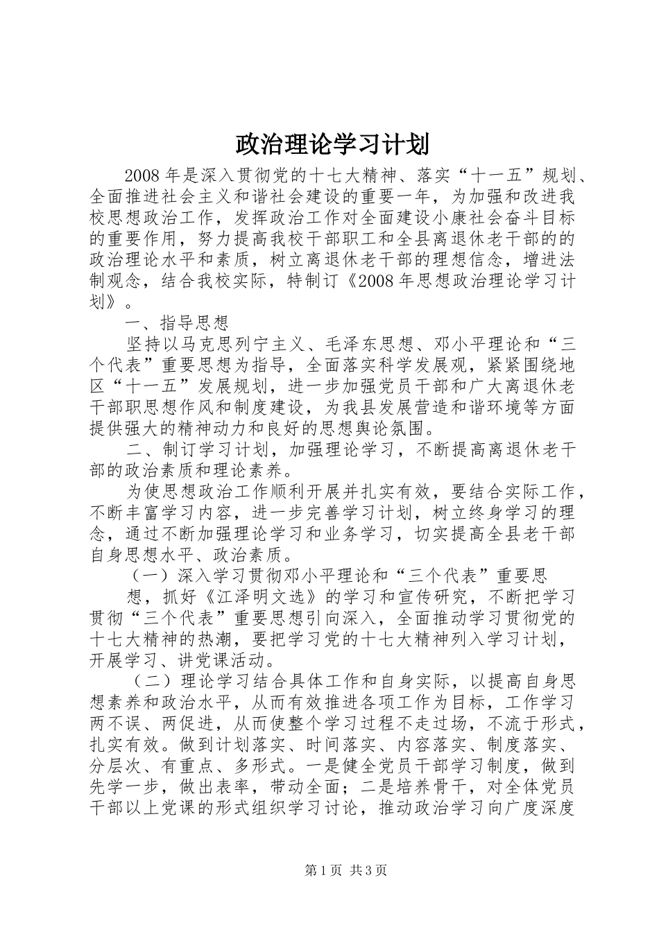 政治理论学习计划 _第1页