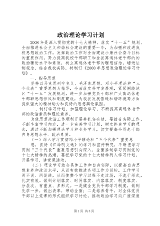 政治理论学习计划 