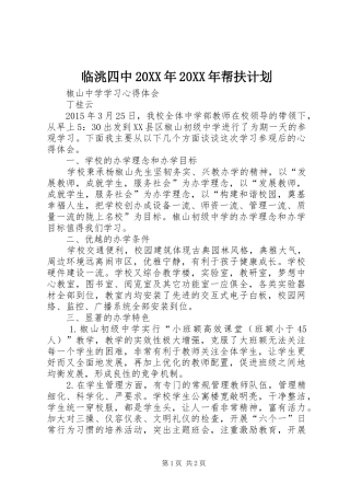 临洮四中20XX年20XX年帮扶计划 (3)
