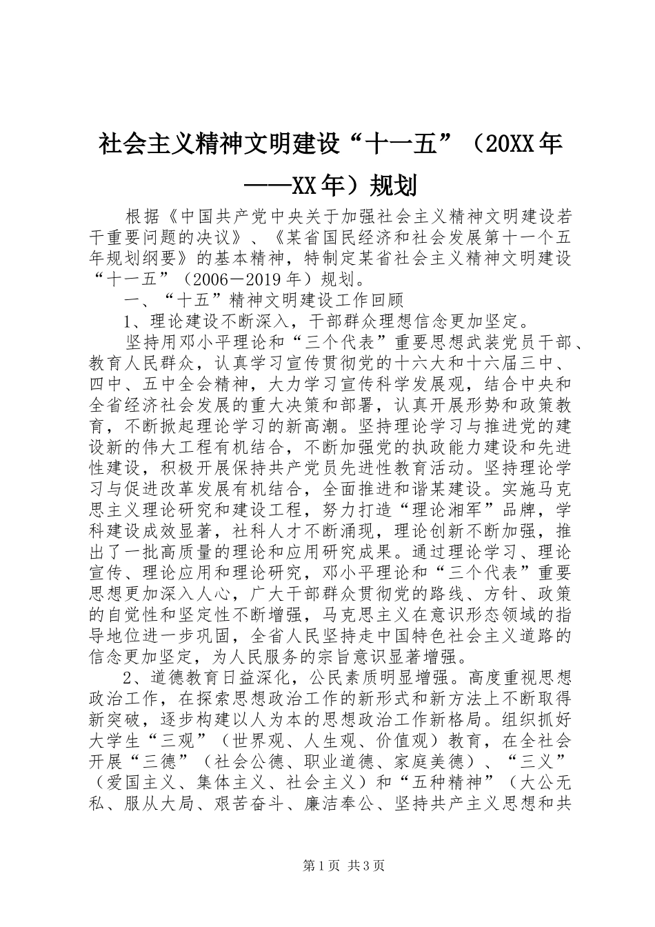 社会主义精神文明建设“十一五”（20XX年——XX年）规划_第1页