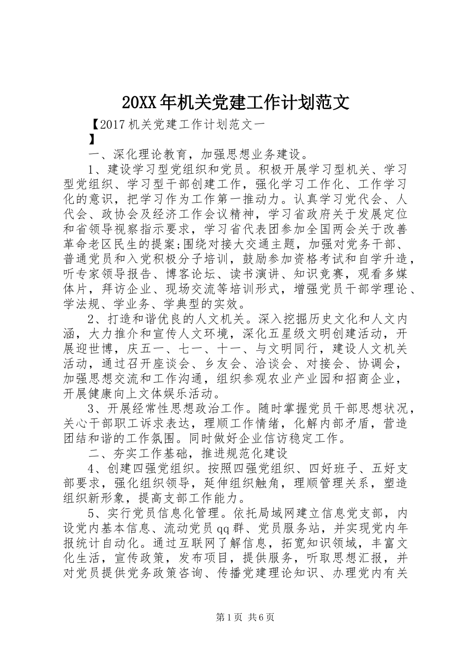 20XX年机关党建工作计划范文 (3)_第1页