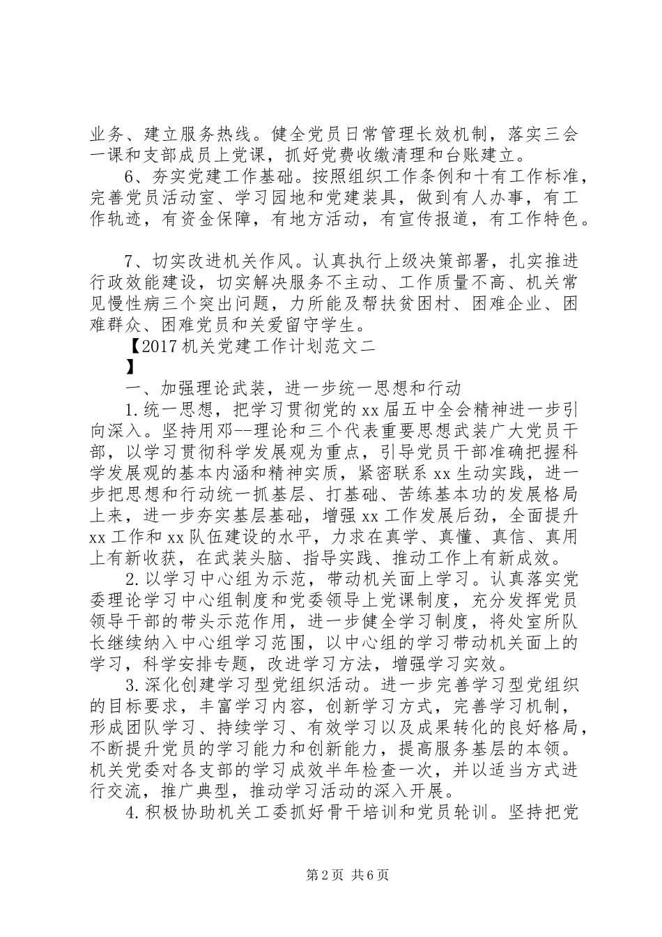 20XX年机关党建工作计划范文 (3)_第2页