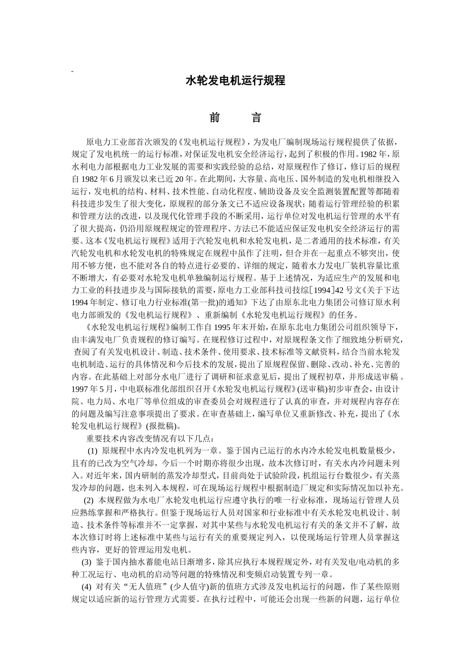 水轮机运行规程_第1页