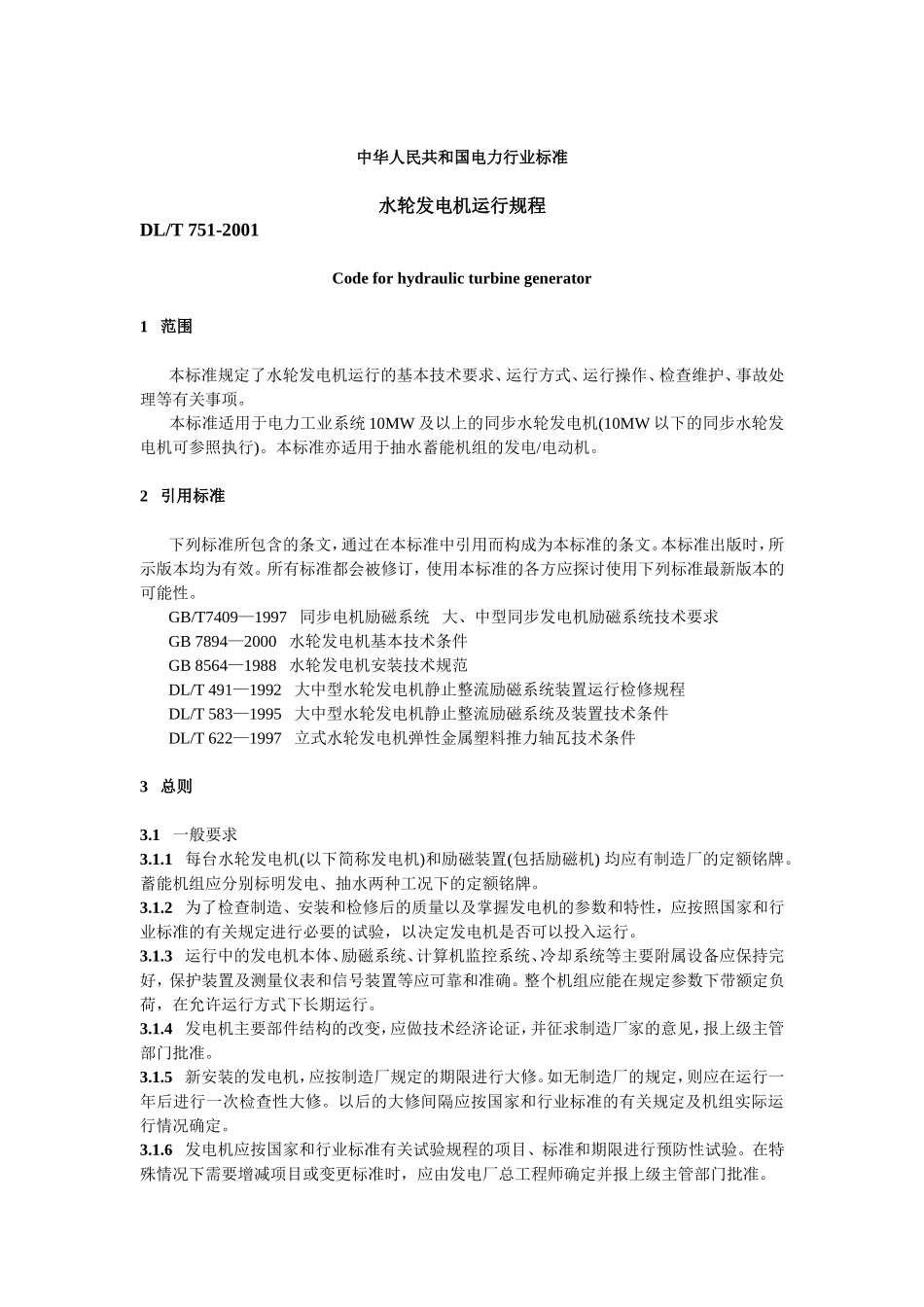 水轮机运行规程_第3页