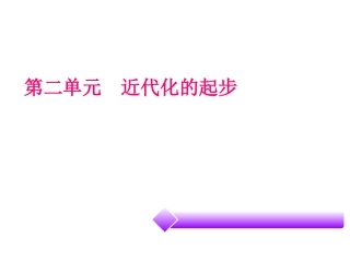 2015年《广东中考必备·历史》复习课件第二部分中国近代史第二单元近代化的起步（共31张PPT）