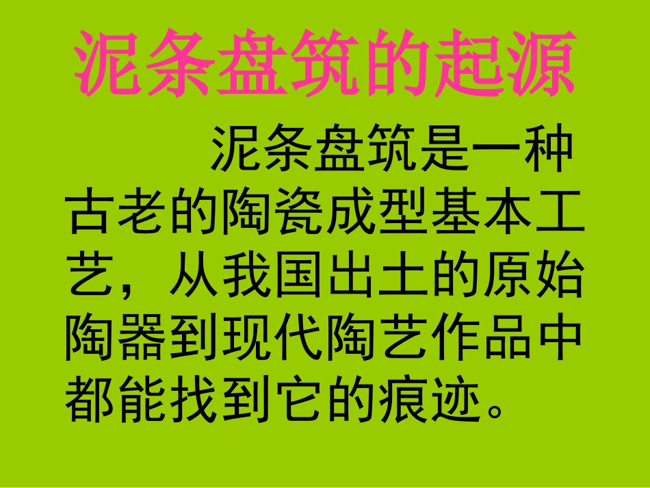 小学三年级上册湘教版美术第6课《盘泥条》55_第3页