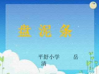 小学三年级上册湘教版美术第6课《盘泥条》55