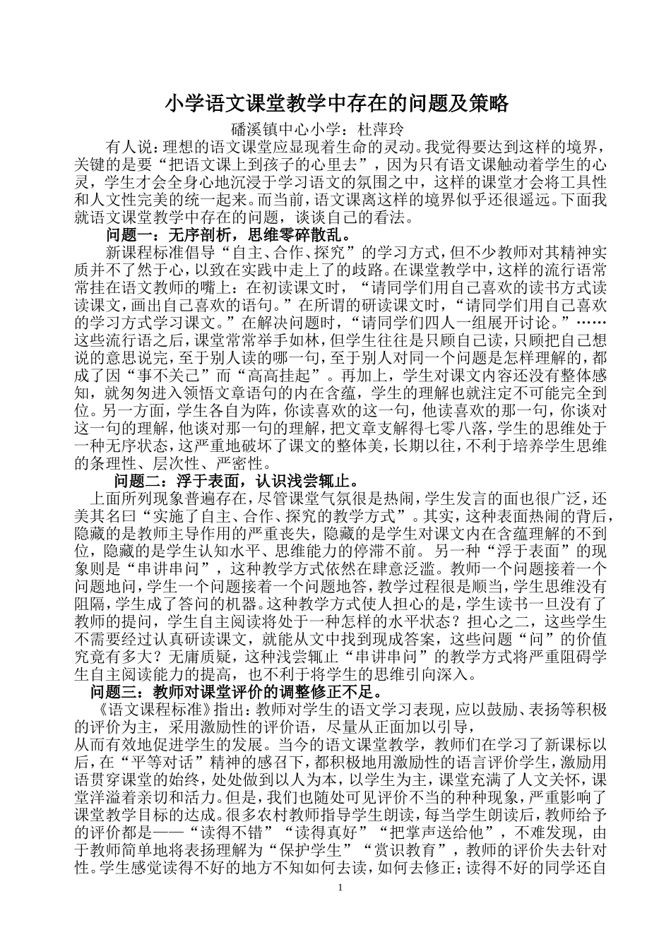 小学语文课堂教学中存在的问题及策略_第1页