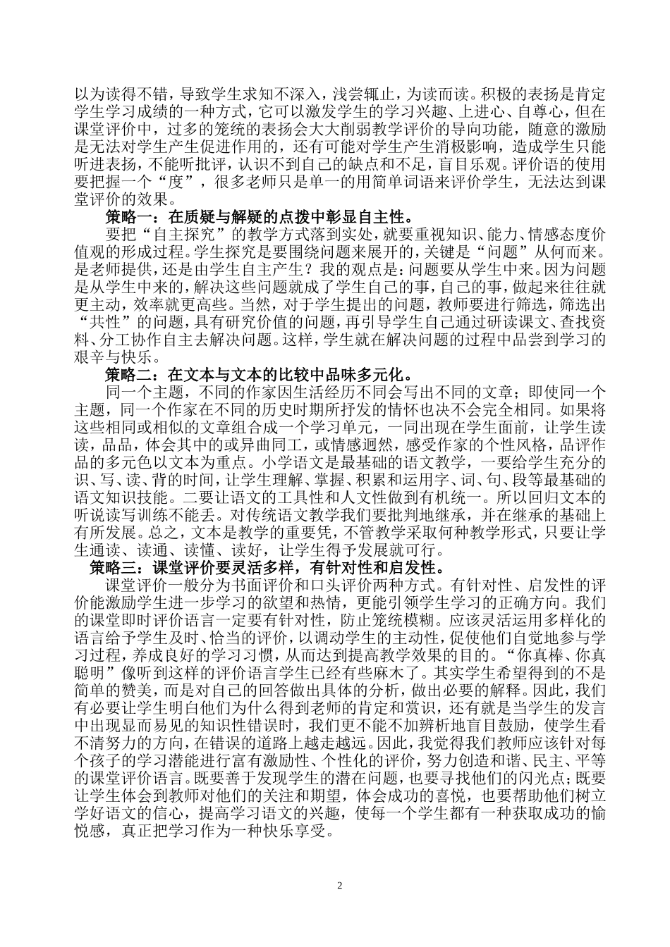 小学语文课堂教学中存在的问题及策略_第2页