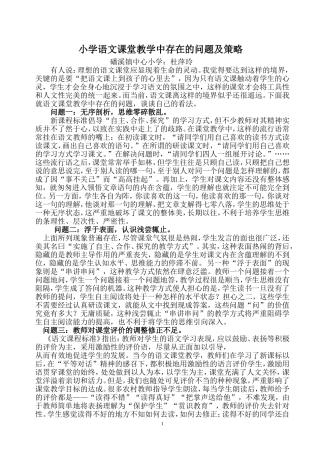 小学语文课堂教学中存在的问题及策略