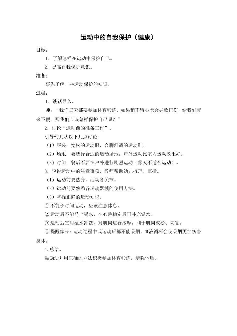 运动中的自我保护_第1页