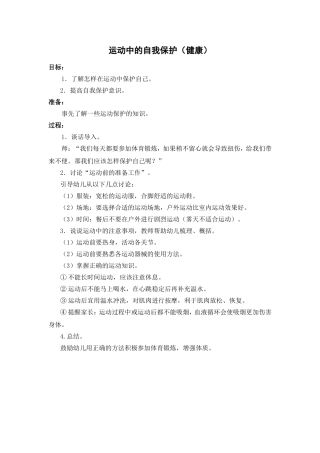 运动中的自我保护