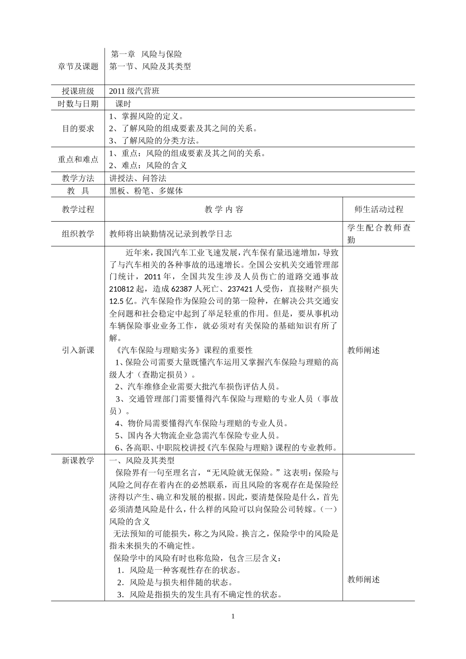 最新汽车保险与理赔教案_第1页