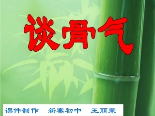 谈骨气优秀课件