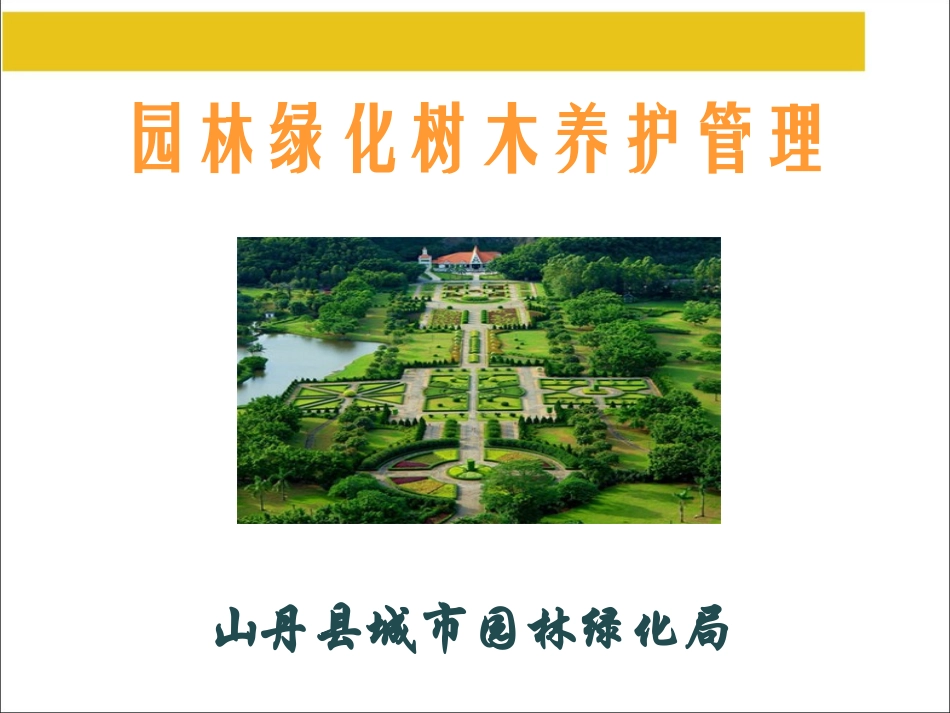 园林绿化养护专业培训课件.1111ppt_第1页