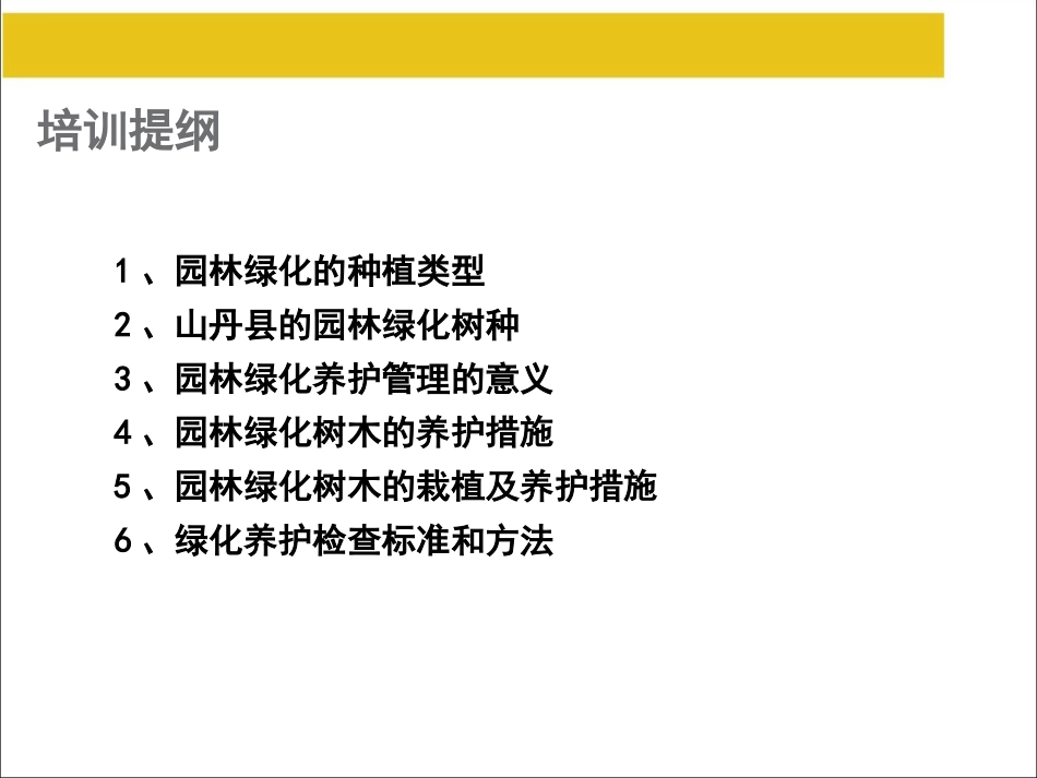 园林绿化养护专业培训课件.1111ppt_第2页