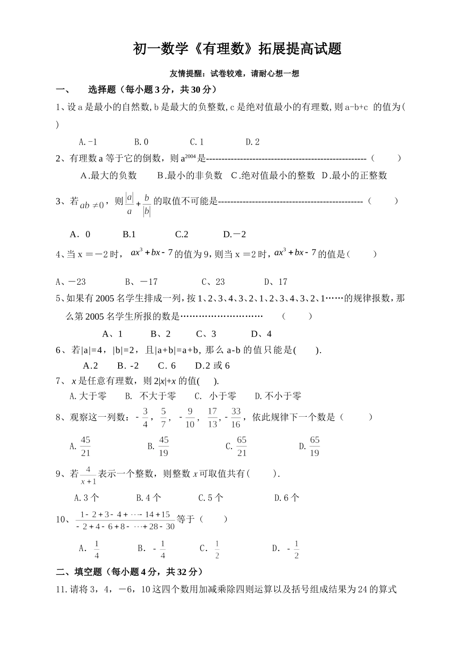 有理数--拓展提高难题及答案_第1页