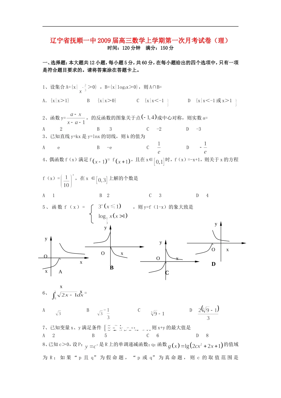 辽宁省抚顺一中2009届高三数学上学期第一次月考试卷(理)_第1页