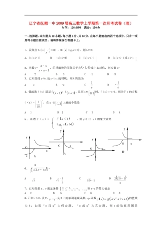 辽宁省抚顺一中2009届高三数学上学期第一次月考试卷(理)