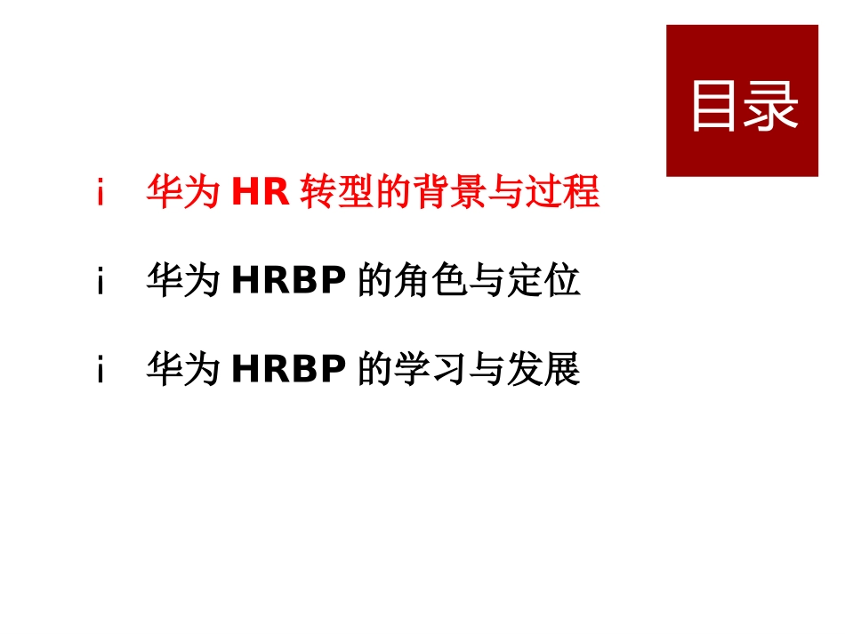 华为公司HRBP运作实践(全集)_第2页