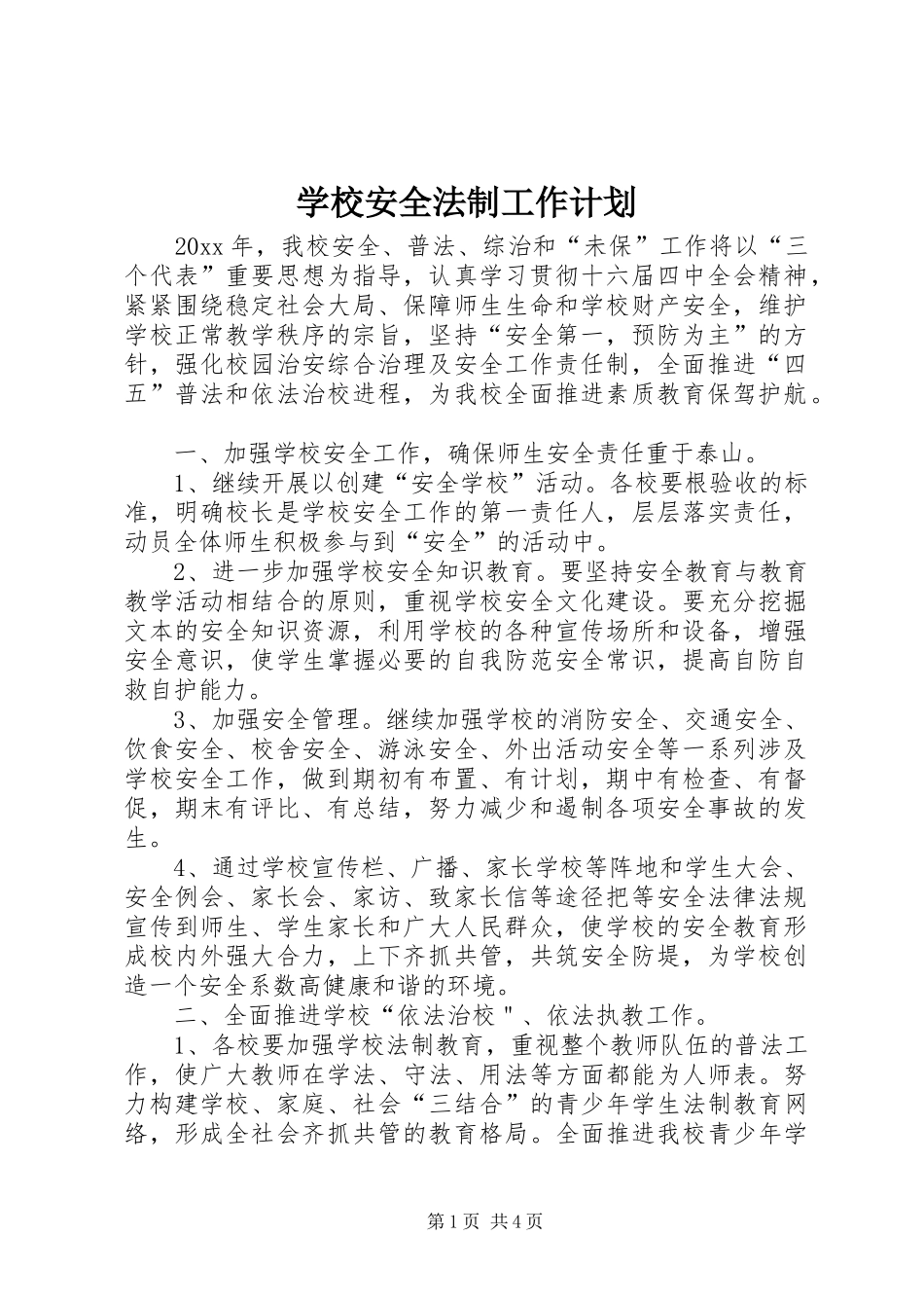 学校安全法制工作计划 _第1页