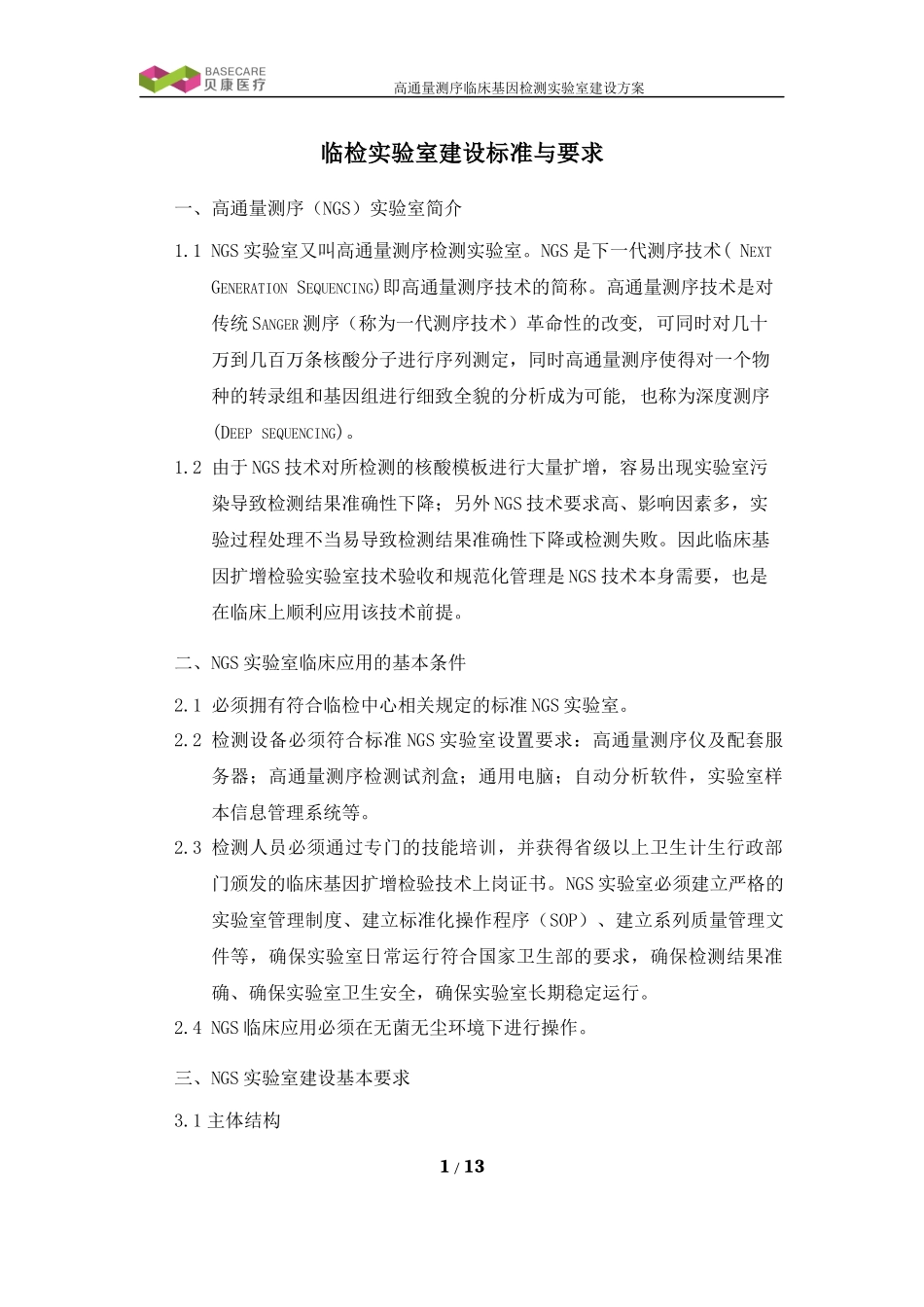 临床基因检测实验室建设要求_第1页