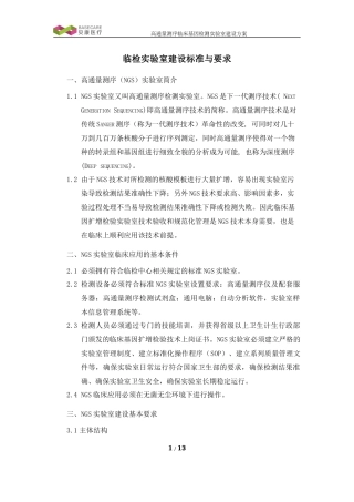 临床基因检测实验室建设要求