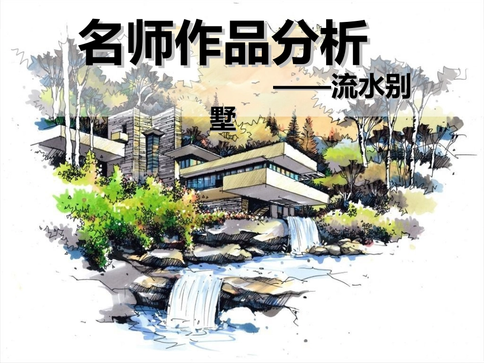 名师作品分析——流水别墅_第1页