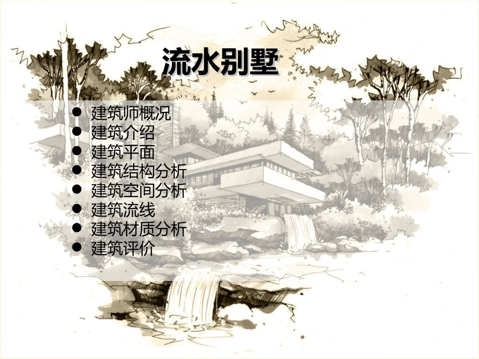 名师作品分析——流水别墅_第2页