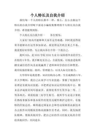 个人特长及自我介绍