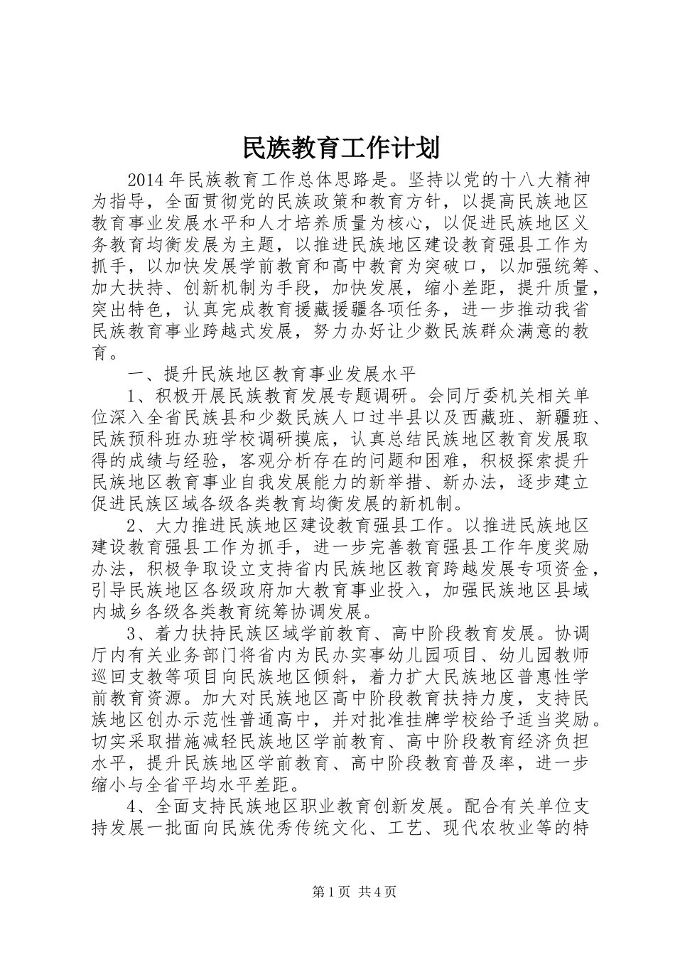 民族教育工作计划 _第1页