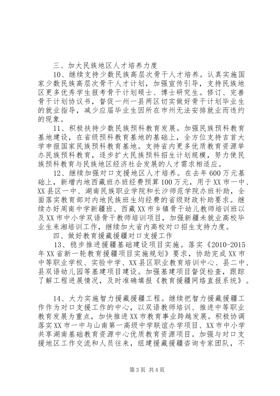民族教育工作计划 _第3页