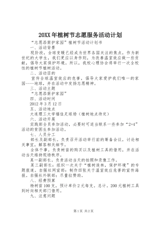 20XX年植树节志愿服务活动计划 (4)