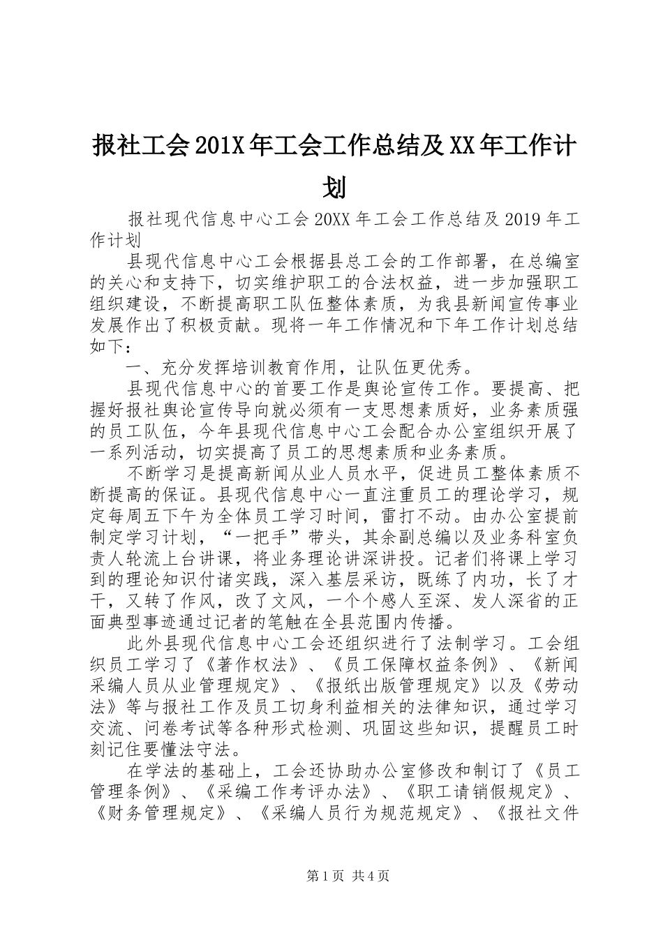 报社工会201X年工会工作总结及XX年工作计划_第1页