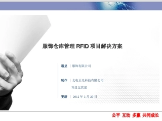 服饰仓库RFID解决方案(简介初稿)