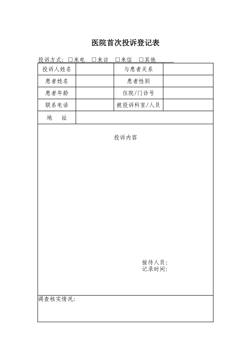 医院投诉登记表1_第1页