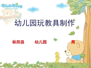 幼儿园玩教具综合设计制作