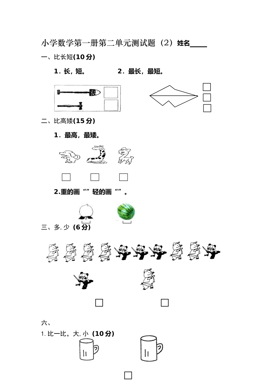 小学数学第一册第二单元测试题_第1页